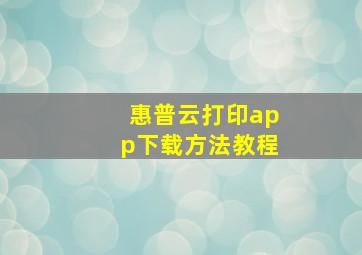 惠普云打印app下载方法教程