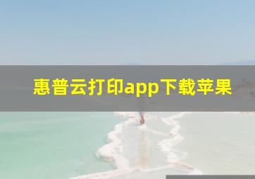 惠普云打印app下载苹果