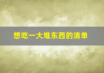 想吃一大堆东西的清单