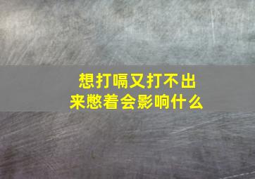 想打嗝又打不出来憋着会影响什么