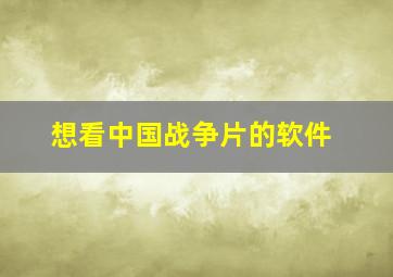 想看中国战争片的软件