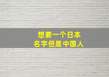 想要一个日本名字但是中国人