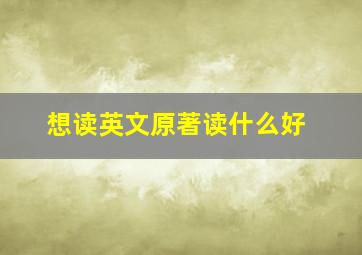 想读英文原著读什么好