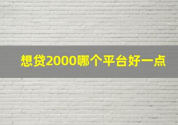 想贷2000哪个平台好一点