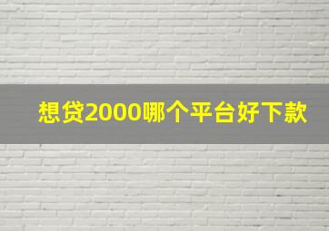 想贷2000哪个平台好下款