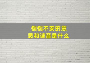 惴惴不安的意思和读音是什么