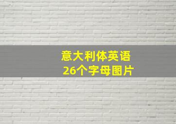 意大利体英语26个字母图片