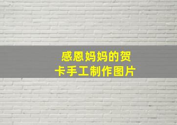 感恩妈妈的贺卡手工制作图片