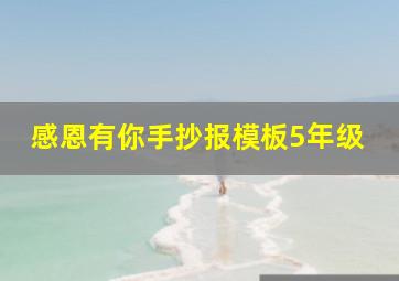 感恩有你手抄报模板5年级