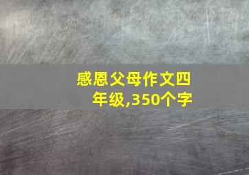 感恩父母作文四年级,350个字