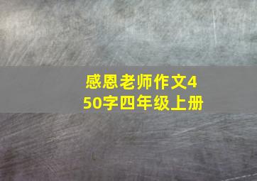 感恩老师作文450字四年级上册