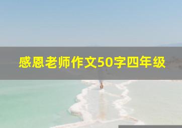 感恩老师作文50字四年级