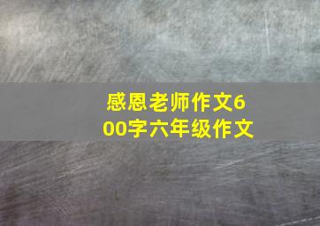 感恩老师作文600字六年级作文