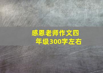 感恩老师作文四年级300字左右