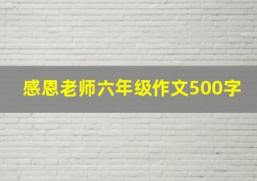 感恩老师六年级作文500字