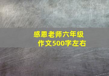 感恩老师六年级作文500字左右