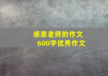 感恩老师的作文600字优秀作文