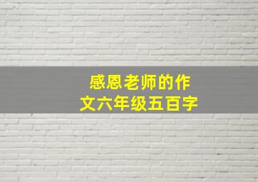 感恩老师的作文六年级五百字