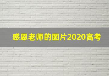 感恩老师的图片2020高考