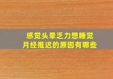 感觉头晕乏力想睡觉月经推迟的原因有哪些