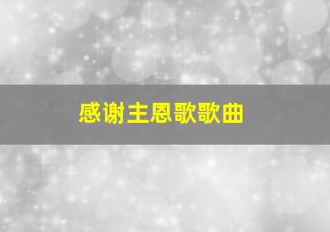 感谢主恩歌歌曲