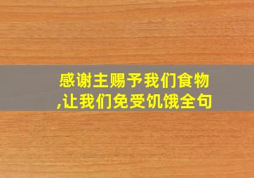 感谢主赐予我们食物,让我们免受饥饿全句