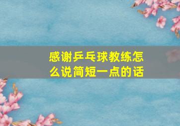 感谢乒乓球教练怎么说简短一点的话