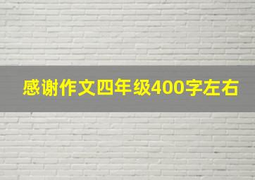 感谢作文四年级400字左右