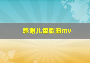 感谢儿童歌曲mv