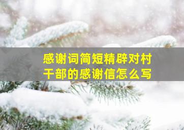 感谢词简短精辟对村干部的感谢信怎么写