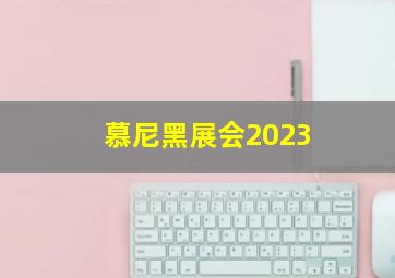 慕尼黑展会2023