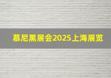 慕尼黑展会2025上海展览