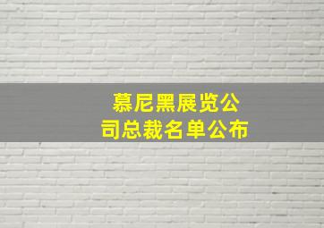 慕尼黑展览公司总裁名单公布