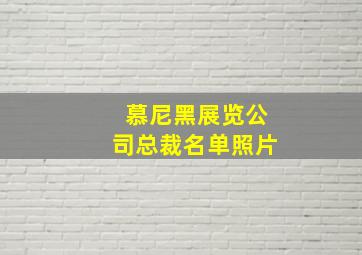 慕尼黑展览公司总裁名单照片