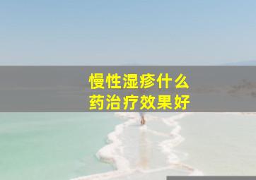 慢性湿疹什么药治疗效果好