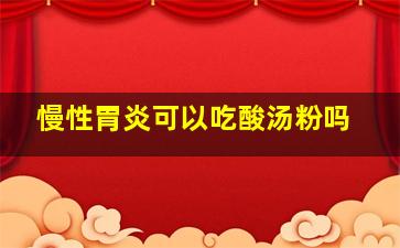 慢性胃炎可以吃酸汤粉吗