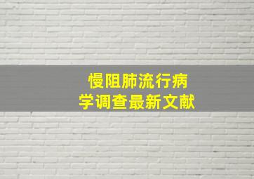 慢阻肺流行病学调查最新文献