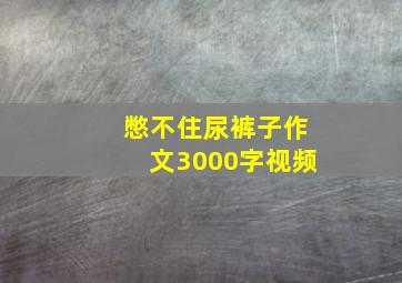 憋不住尿裤子作文3000字视频