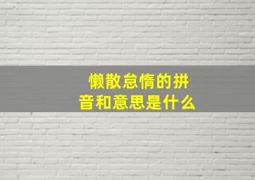 懒散怠惰的拼音和意思是什么