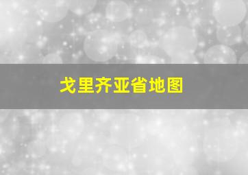 戈里齐亚省地图