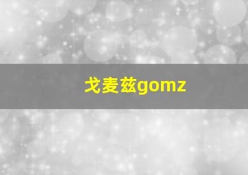 戈麦兹gomz