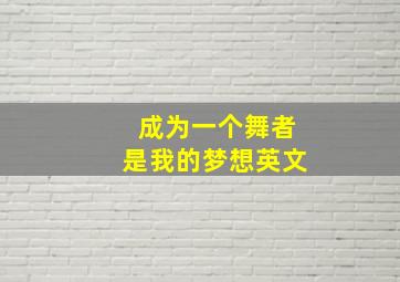 成为一个舞者是我的梦想英文