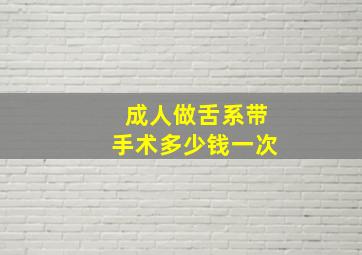 成人做舌系带手术多少钱一次