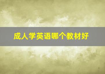 成人学英语哪个教材好