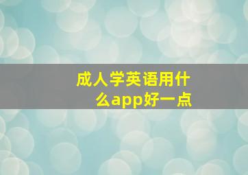 成人学英语用什么app好一点