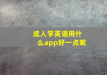 成人学英语用什么app好一点呢