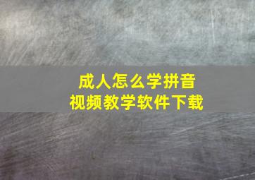 成人怎么学拼音视频教学软件下载