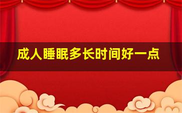 成人睡眠多长时间好一点