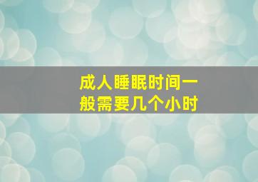 成人睡眠时间一般需要几个小时