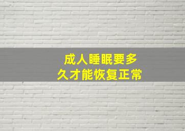 成人睡眠要多久才能恢复正常